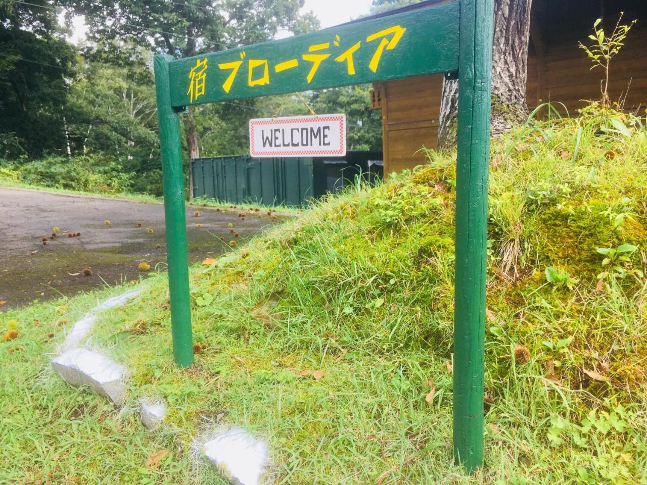 Yado Brodiaea Bed & Breakfast Myoko Exterior photo
